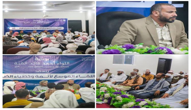 الضالع: لقاء غير مسبوق للخطباء والمشايخ برعاية المحافظ القبة 