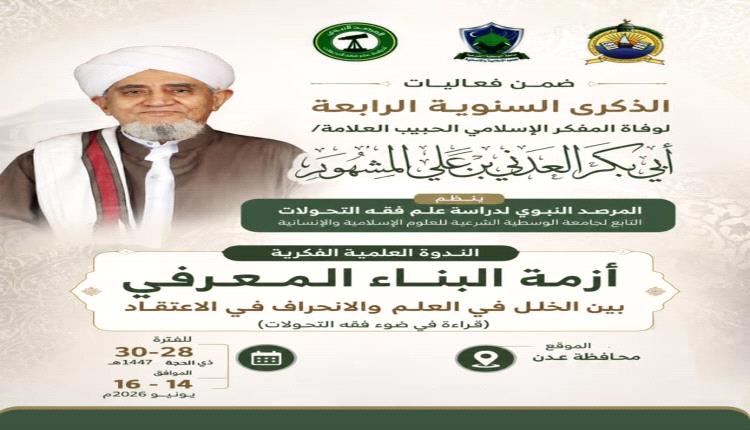 العاصمة عدن تستعد لإحياء الذكرى الرابعة لوفاة العلامة المفكر الإسلامي الحبيب أبي بكر العدني بن علي المشهور