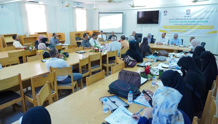خطوة نحو التميز جامعة عدن تبدأ تأهيل برامجها للاعتماد الأكاديمي 