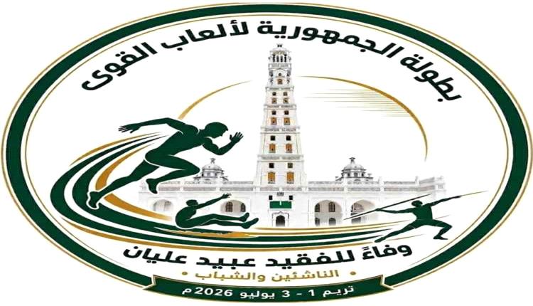 تريم تحتضن بطولة الجمهورية للنخبة لألعاب القوى لفئتي الشباب والناشئين
