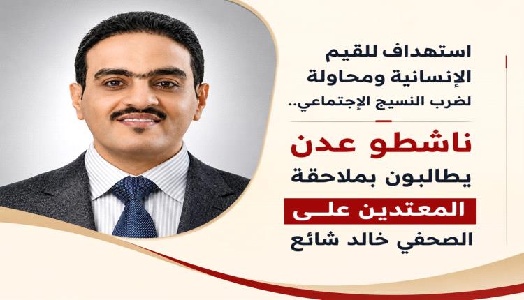ناشطو عدن يطالبون بملاحقة المعتدين على الصحفي خالد شائع 