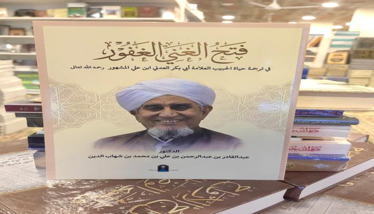 صدور كتاب يوثق سيرة الحبيب أبي بكر العدني الذاتية وجهوده العلمية وآثاره الدعوية