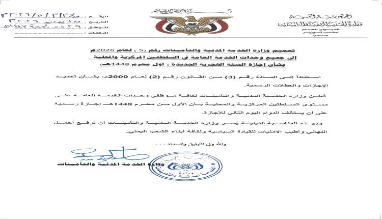 تعميم وزارة الخدمة المدنية والتأمينات رقم ( 5 )