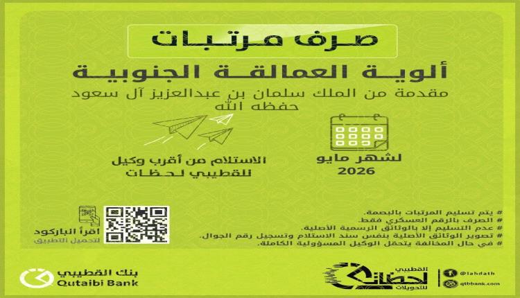 عاجل: بدء صرف مرتبات شهر مايو 2026 لألوية العمالقة الجنوبية عبر بنك القطيبي 
