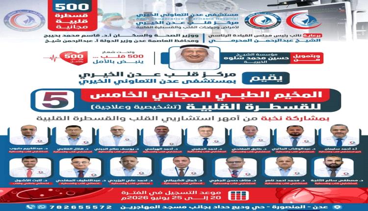 في حدث هو الأكبر .. إطلاق أضخم مخيم مجاني لـ 500 قسطرة قلبية بالعاصمة عدن