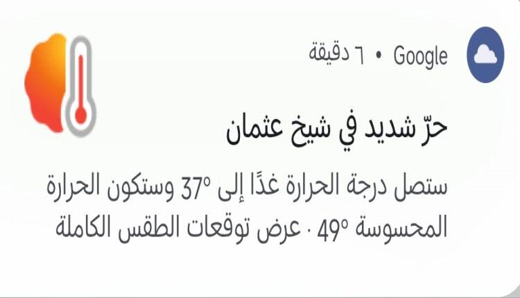 عدن.. موجة حر لاهبة تشل الحركة في الشوارع والرطوبة ترفع الحرارة المحسوسة إلى 48 مئوية