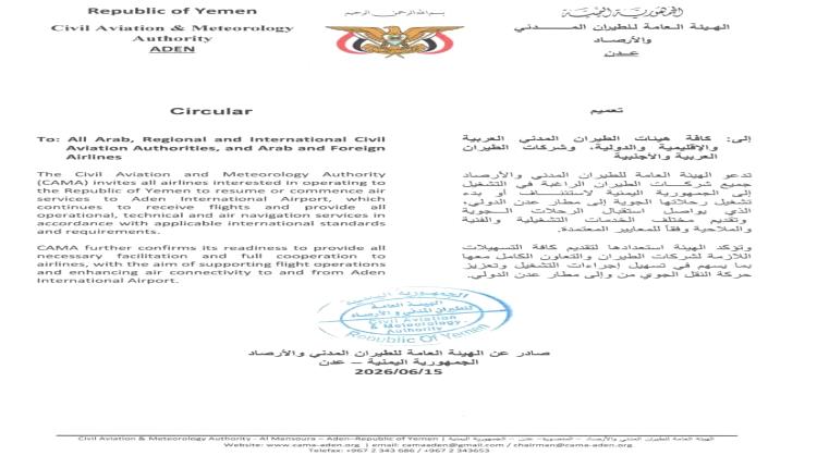 دعوة لشركات الطيران العربية والدولية لاستئناف رحلاتها عبر مطار عدن الدولي 