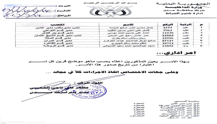 وثيقة - مدير أمن عدن يجري تغييرات واسعة في قيادات أقسام الشرطة 