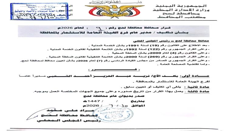 لحج: تعيين مدير جديد لفرع الهيئة العامة للاستثمار 