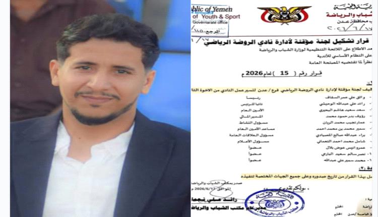 قرار رسمي بتشكيل لجنة مؤقتة لإدارة نادي الروضة بعدن 