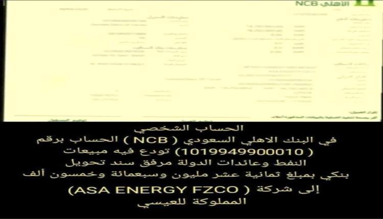 بلاغ بطلب فتح تحقيق عاجل في حساب إيرادات بيع النفط اليمني المودعة لدى البنك الأهلي السعودي وآلية إدارتها والتصرف فيها
