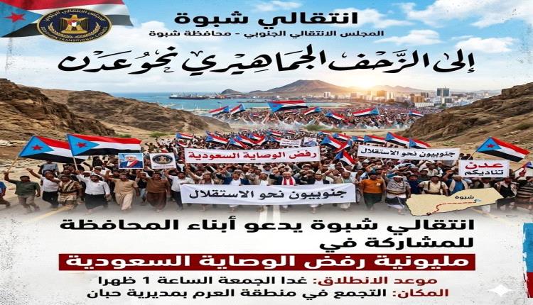 انتقالي شبوة يدعو إلى زحف جماهيري نحو عدن للمشاركة في مليونية "رفض الوصاية"