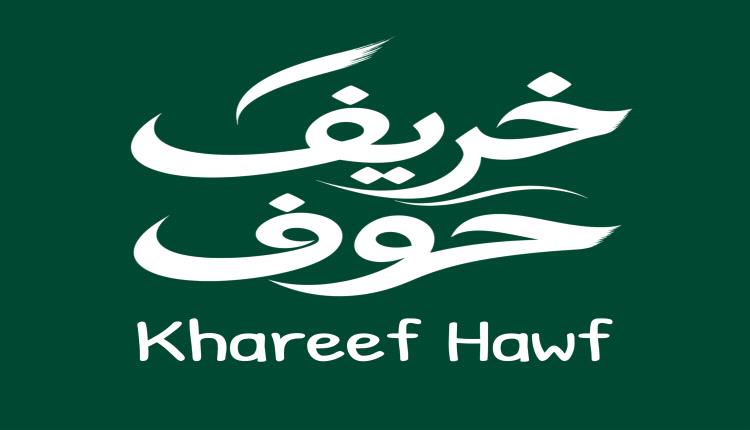 بمبادرة ذاتية.. إطلاق هوية بصرية جديدة لخريف حوف مستوحاة من جمال الطبيعة المهرية