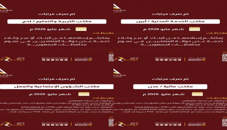 بنك عدن الإسلامي يعلن صرف مرتبات عدد من المكاتب الحكومية لشهر مايو 2026م
