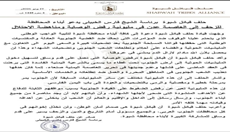 قبائل شبوة تدخل على خط الحشد.. الحلف يدعو لمشاركة واسعة في مليونية عدن 