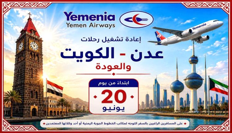 اليمنية تعود من عدن إلى الكويت 