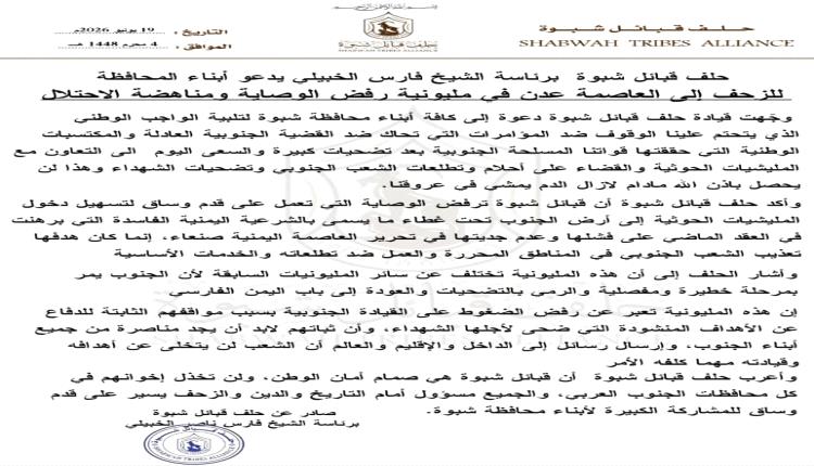 حلف قبائل شبوة يدعو للزحف إلى عدن للمشاركة في مليونية "رفض الوصاية"