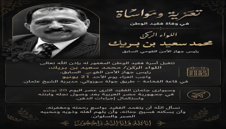 غدا في عدن إستقبال العزاء في فقيد الوطن اللواء الركن/ محمد سعيد بن بريك 