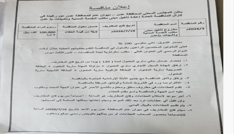 عدن.. طرح مناقصة لإعادة تأهيل مبنى مكتب الخدمة المدنية والتأمينات بتمويل حكومي 