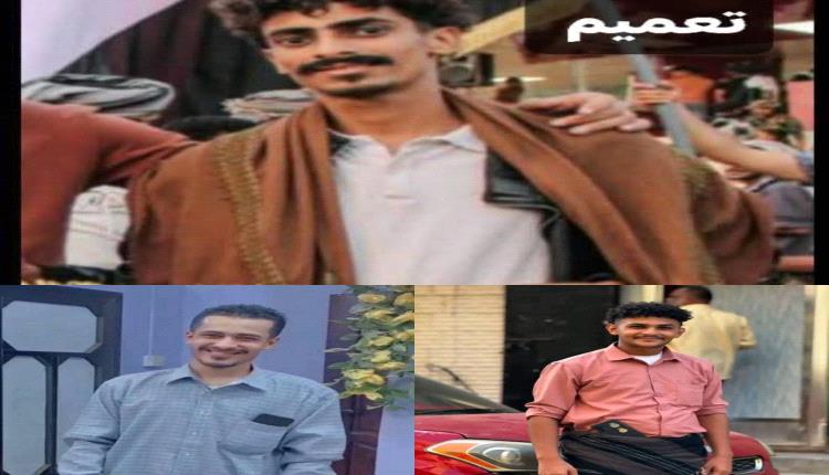 اختفاء 3 شبان من عدن خلال أسبوع.. أسرهم تناشد الأمن كشف المصير