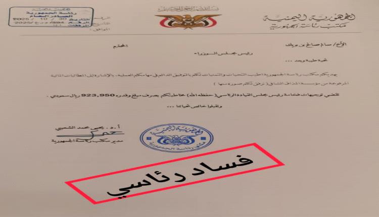 رئيس غارق في الفشل ويأكل عسل وثائق تكشف فساد رئاسي مروع 