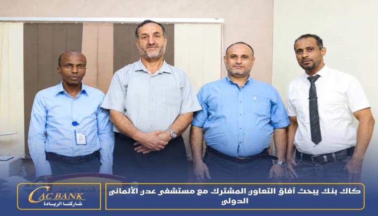 كاك بنك يبحث آفاق التعاون مع مستشفى عدن الألماني الدولي لتوسيع الخدمات المصرفية الرقمية 