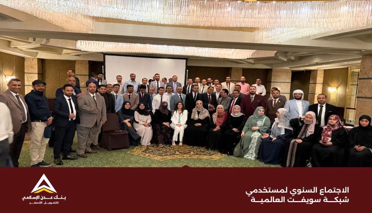 بنك عدن الإسلامي للتمويل الأصغر يشارك في الاجتماع السنوي لمستخدمي شبكة سويفت العالمية 