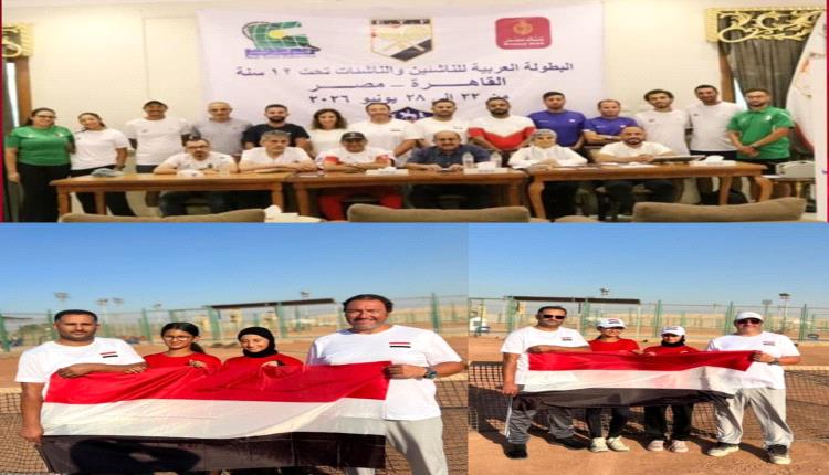ناشئات اليمن يشاركن في البطولة العربية للتنس تحت 12 سنة بالقاهرة 