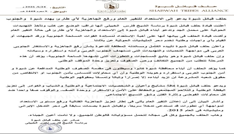 حلف قبائل شبوة يدعو إلى الإستعداد للنفير العام ورفع الجاهزية لأي طارئ يهدد الجنوب (بيان) 