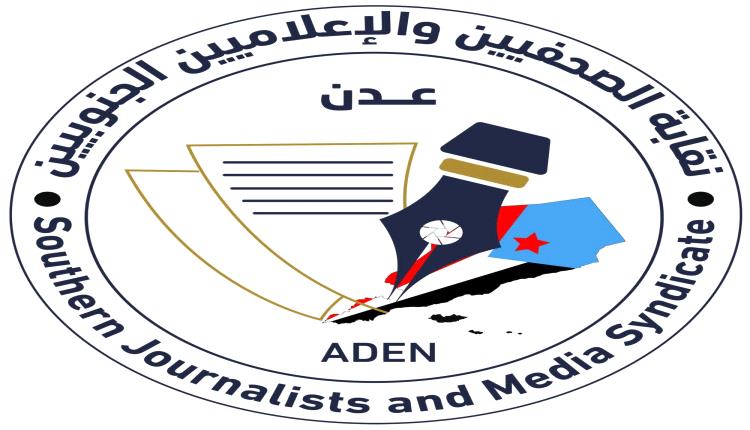 نقابة الصحفيين الجنوبيين : إغتيال عيضة يمثل اعتداءً جبانًا على حرية الصحافة ويستهدف الكلمة الحرة 