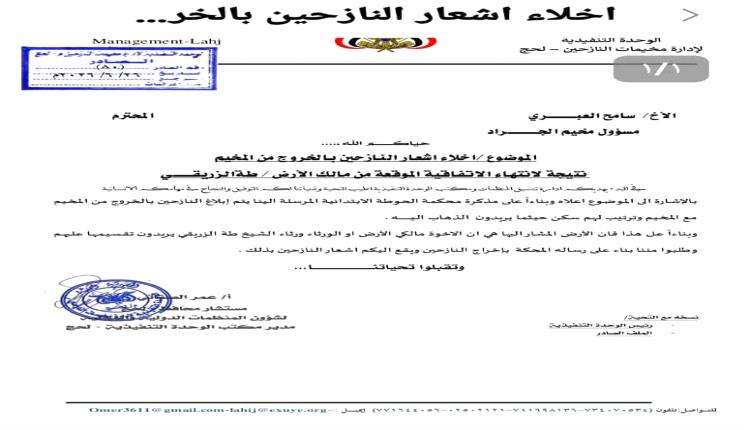 اشعار النازحين بمخيم الجراد بتبن بالخروج من المخيم نتيجة لانتهاء الاتفاقية الموقعة من مالك الأرض 