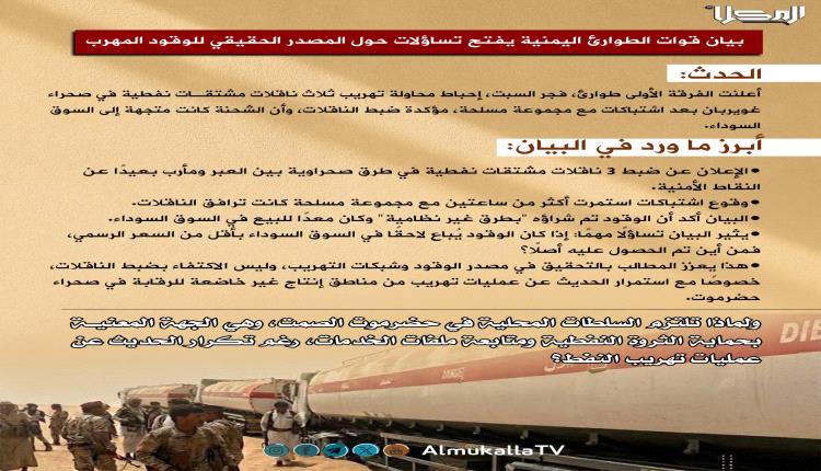بيان قوات الطوارئ اليمنية يفتح تساؤلات حول المصدر الحقيقي للوقود المهرب