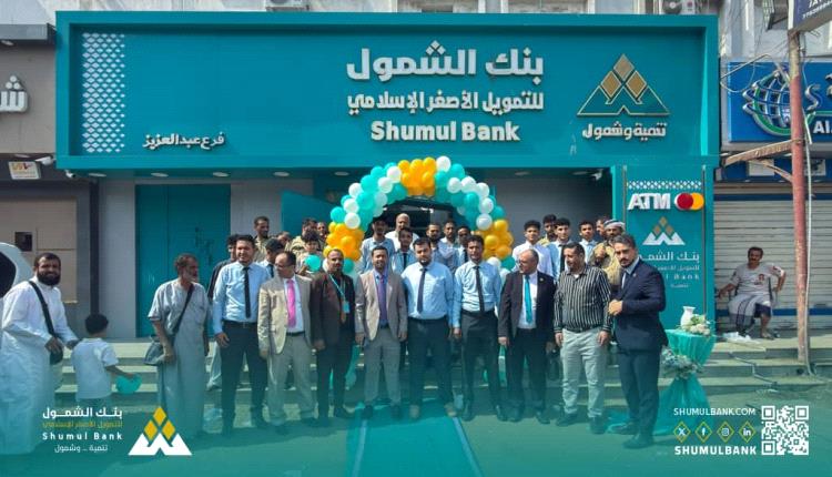 بنك الشمول للتمويل الأصغر الإسلامي يفتتح فرعه في حي عبدالعزيز بعدن