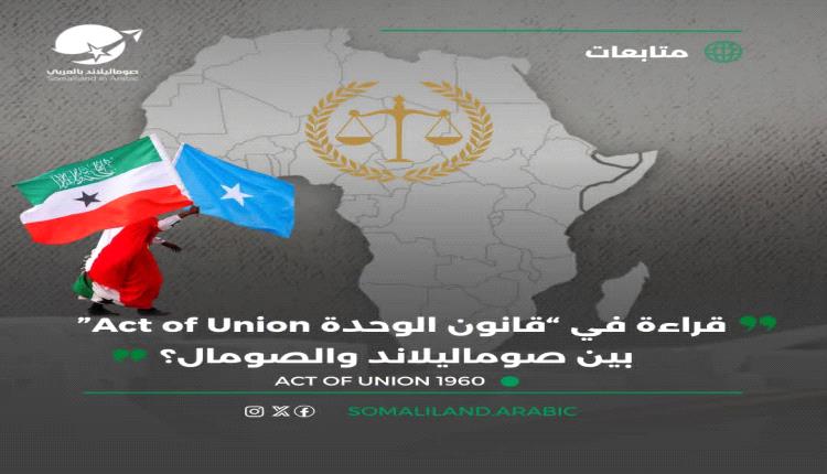 قراءة في “قانون الوحدة Act of Union” بين صوماليلاند والصومال
