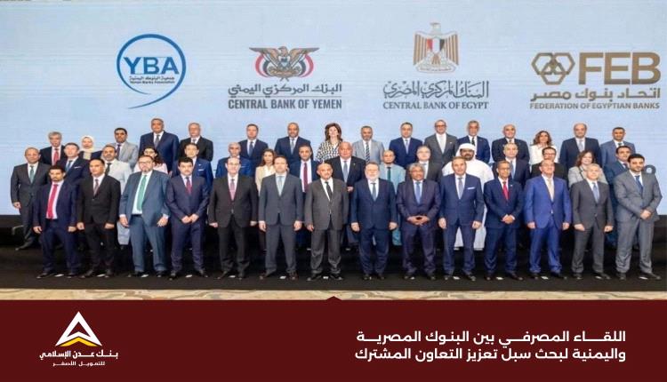 بنك عدن الإسلامي للتمويل الأصغر يشارك في اللقاء المصرفي اليمني المصري لتعزيز التعاون المالي 