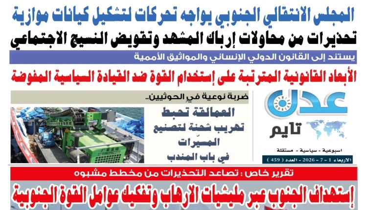 تصفح العدد الإلكتروني لـ #صحيفة  #عدن_تايم  الورقية .. عدد رقم 459