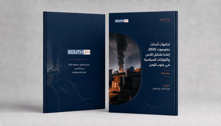 تداعيات أحداث حضرموت 2025 : إعادة تشكيل الأمن والتوازنات السياسية جنوب اليمن 