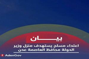 عاجل/ اعتداء مسلح يستهدف منزل وزير الدولة محافظ العاصمة عدن (البيان الرسمي) 