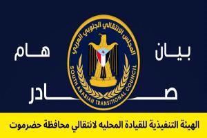 انتقالي حضرموت يرد على تصريحات الخنبشي (بيان)