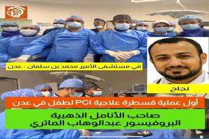 نجاح إجراء قسطرة علاجية لطفل مريض في عدن..
