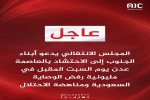 المجلس الانتقالي يدعو للاحتشاد في عدن السبت المقبل بمليونية "رفض الوصاية"