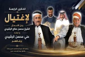 الذكرى الرابعة لاغتيال الشيخ الرشيدي بيافع