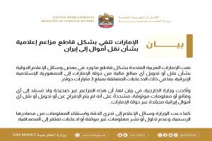 الإمارات تنفي «بشكل قاطع» مزاعم بشأن نقل أموال إلى إيران
