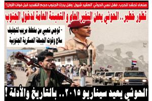 صنعاء تحشد للحرب.. فهل نسي الحوثي "العقيد شيول".. وهل يدرك الجنوب حجم التهديد قبل فوات الأوان؟