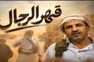 بكاء الشيخ ونار القبيلة... قراءة في مشهد الريان الفاصل