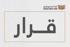 قرار محافظ البنك المركزي بإيقاف ترخيص الاتحاد موني