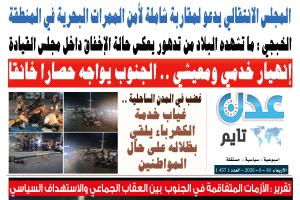 تصفح العدد الإلكتروني لـ #صحيفة  #عدن_تايم  الورقية .. عدد رقم 457