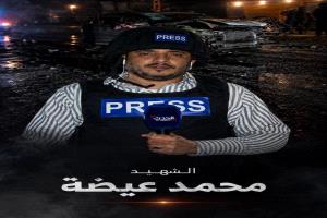 عيضة.. شهيد الكلمة في زمن الغدر