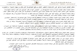 حلف قبائل شبوة يدعو إلى الإستعداد للنفير العام ورفع الجاهزية لأي طارئ يهدد الجنوب (بيان)