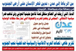 تصفح العدد الإلكتروني لـ #صحيفة  #عدن_تايم  الورقية .. عدد رقم 458